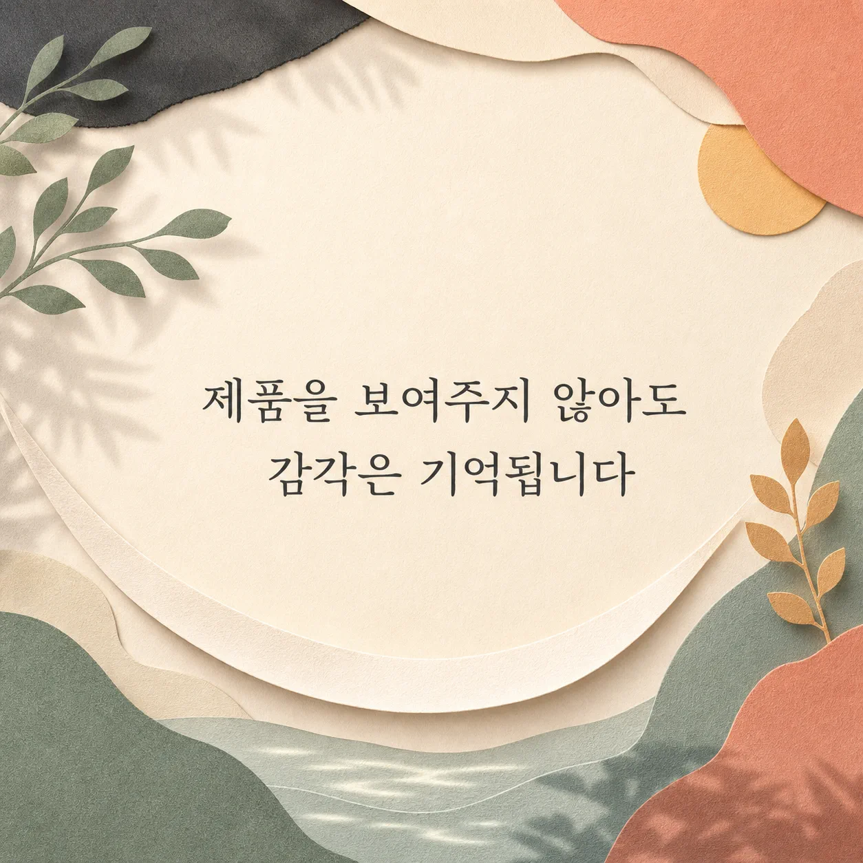 제품 없이 감각으로 남는 광고