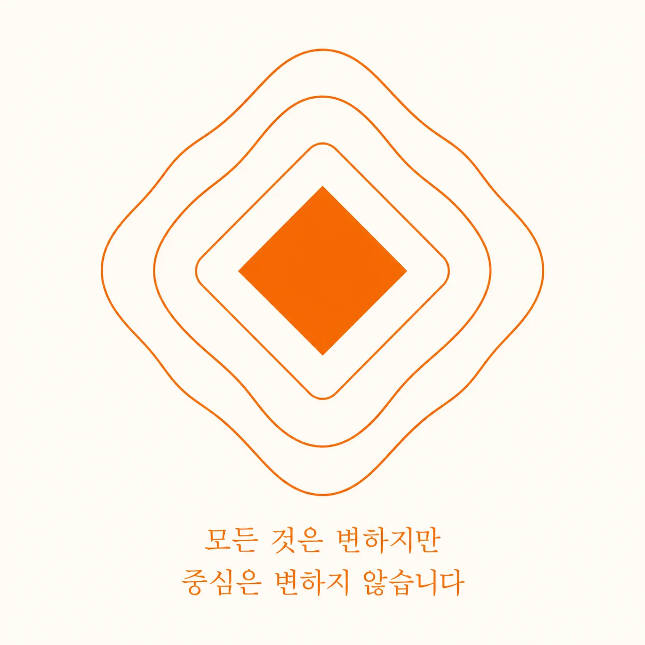 중심은 고정하고 표현만 바꾸는 진화