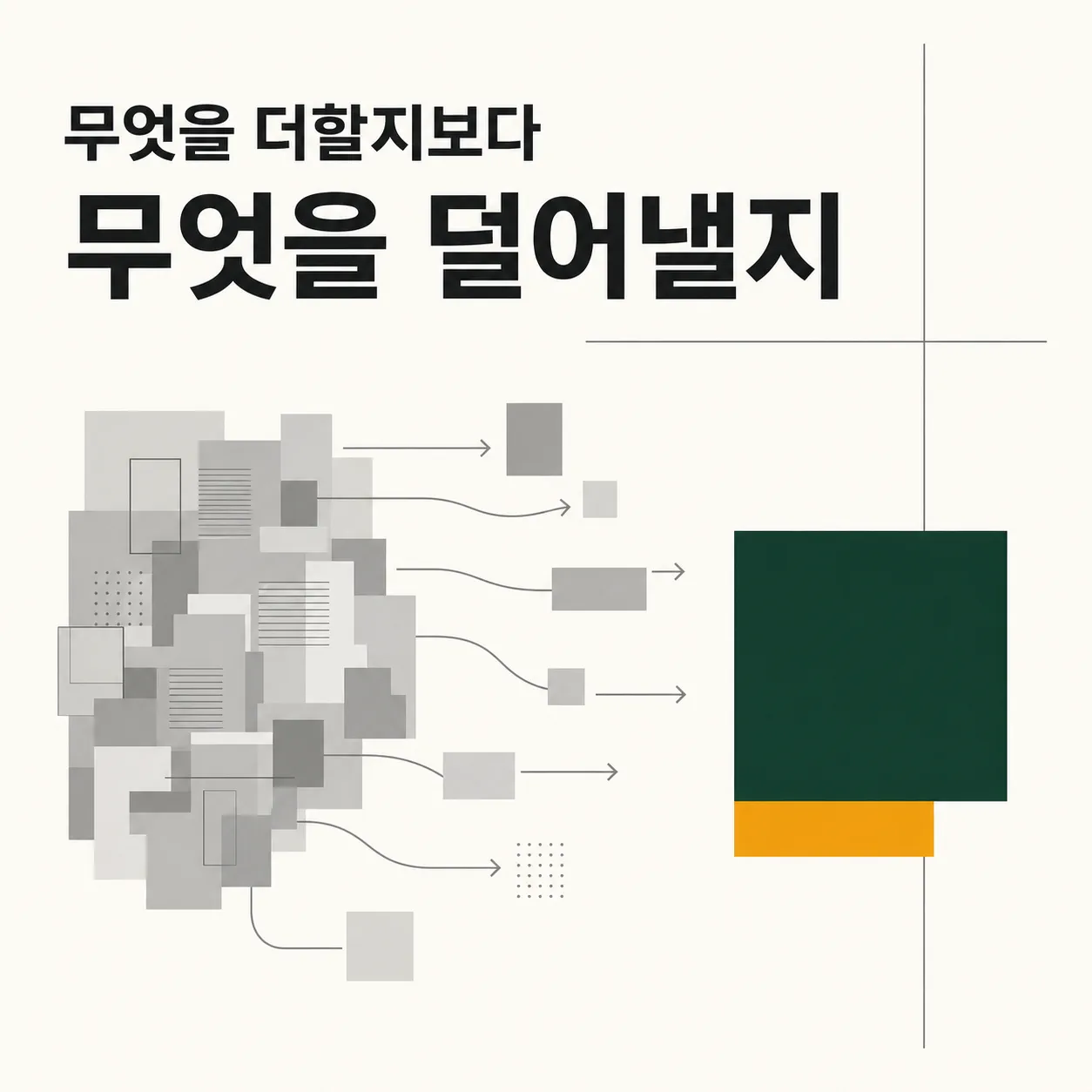 덜어내기로 드러나는 채널의 색