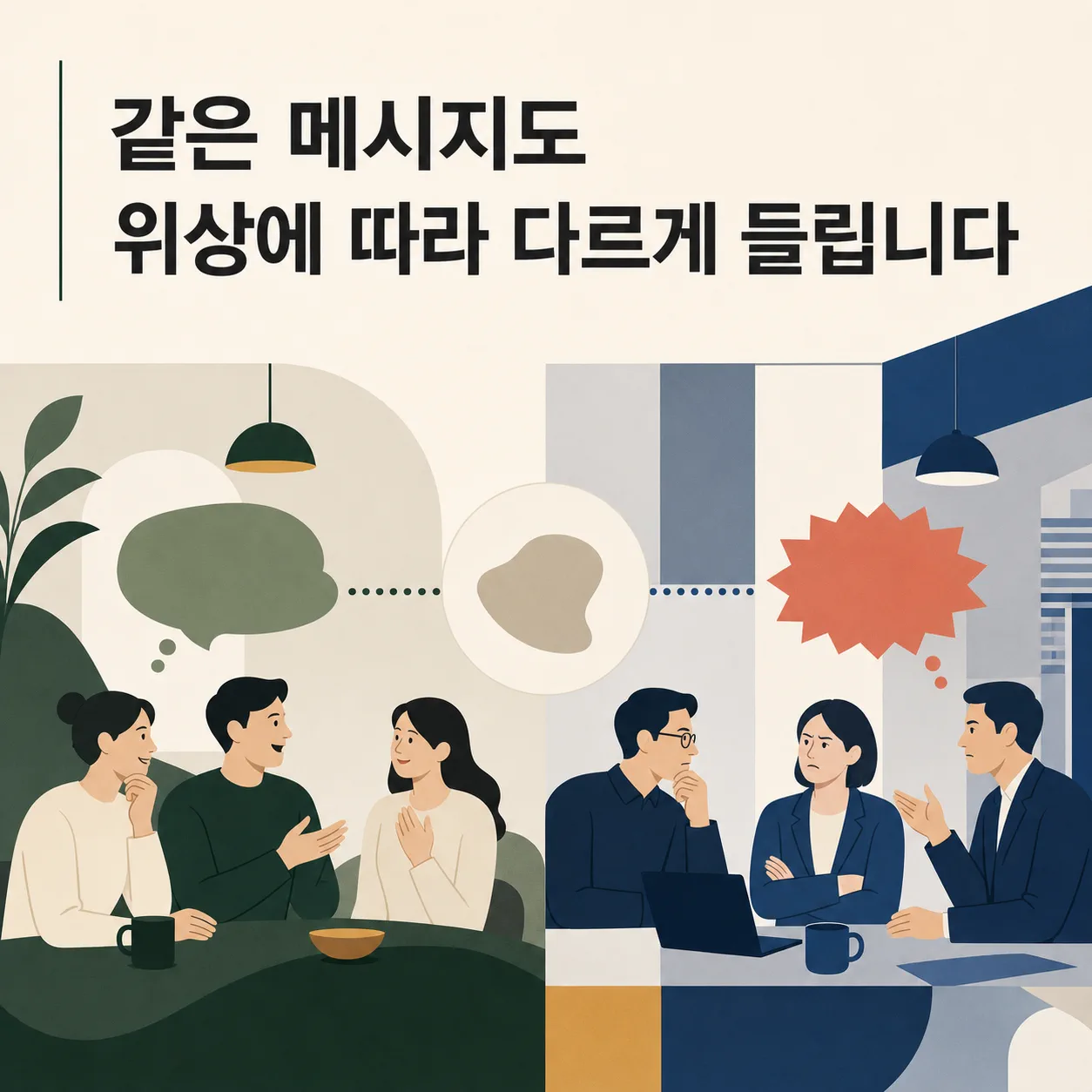 위상에 따라 다르게 들리는 같은 메시지