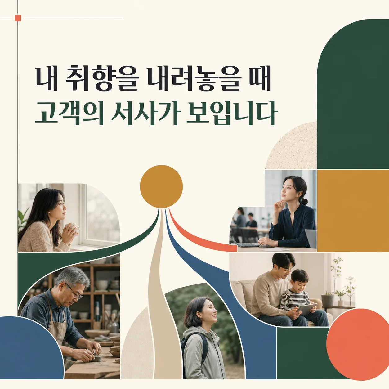 내 취향을 내려놓고 고객의 서사를 보는 관점