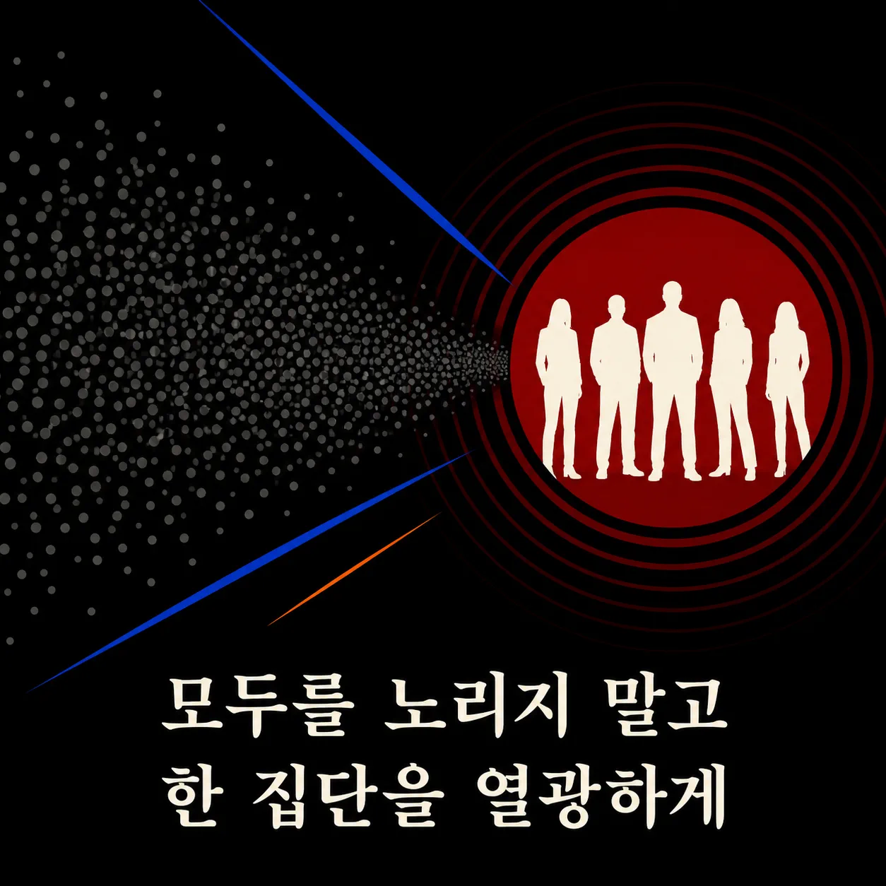 모두 대신 한 집단을 겨냥한 선택