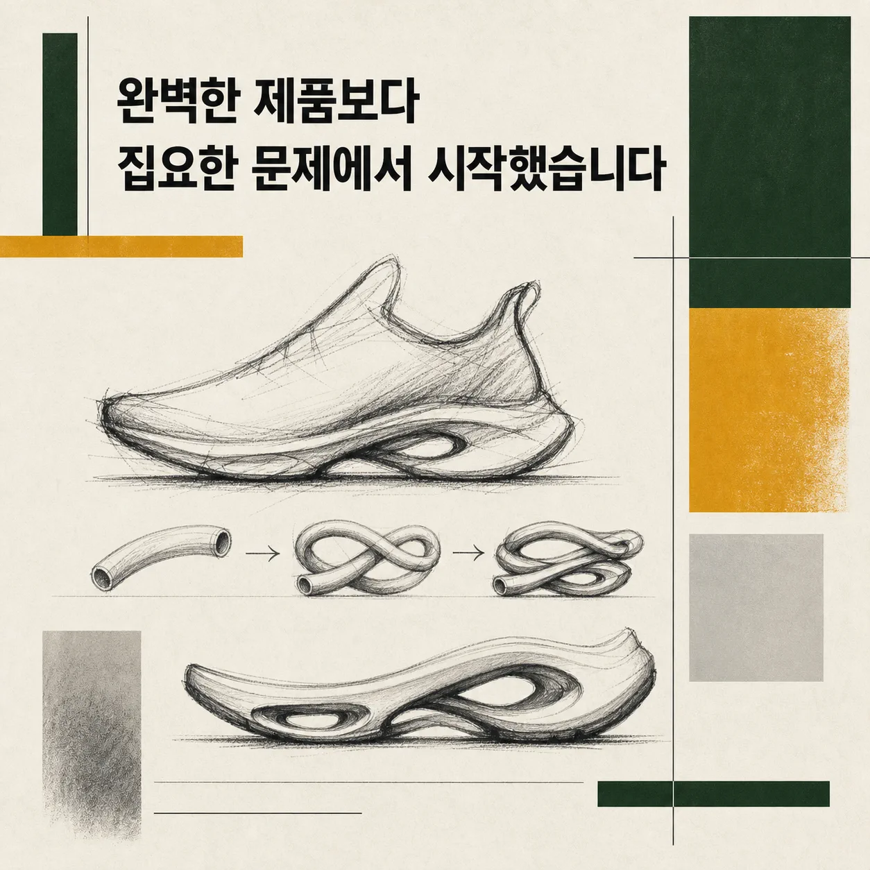 집요한 문제의식에서 출발한 프로토타입