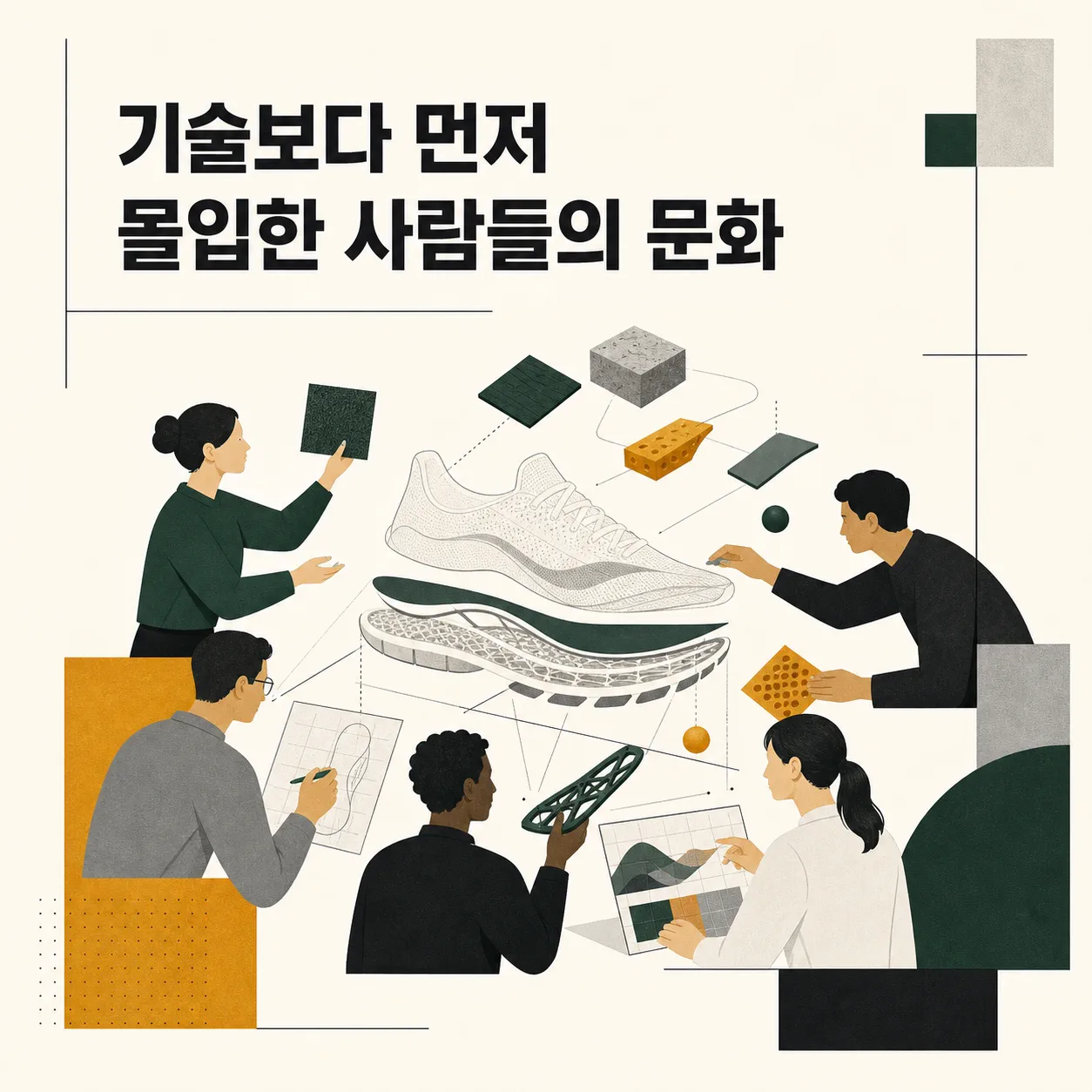 팀 경계를 넘어 몰입하는 조직 문화