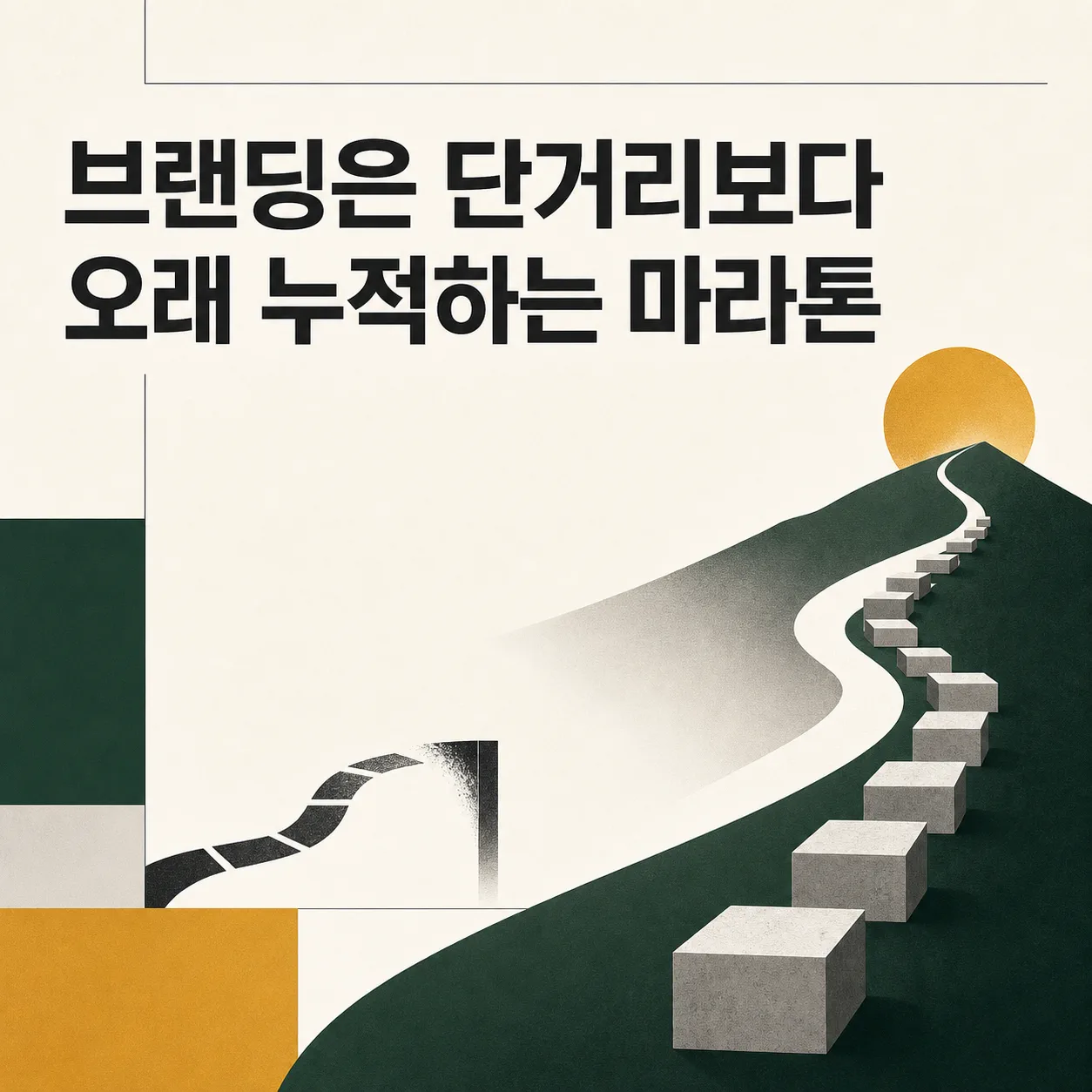 단거리와 마라톤으로 나뉘는 브랜딩 경로