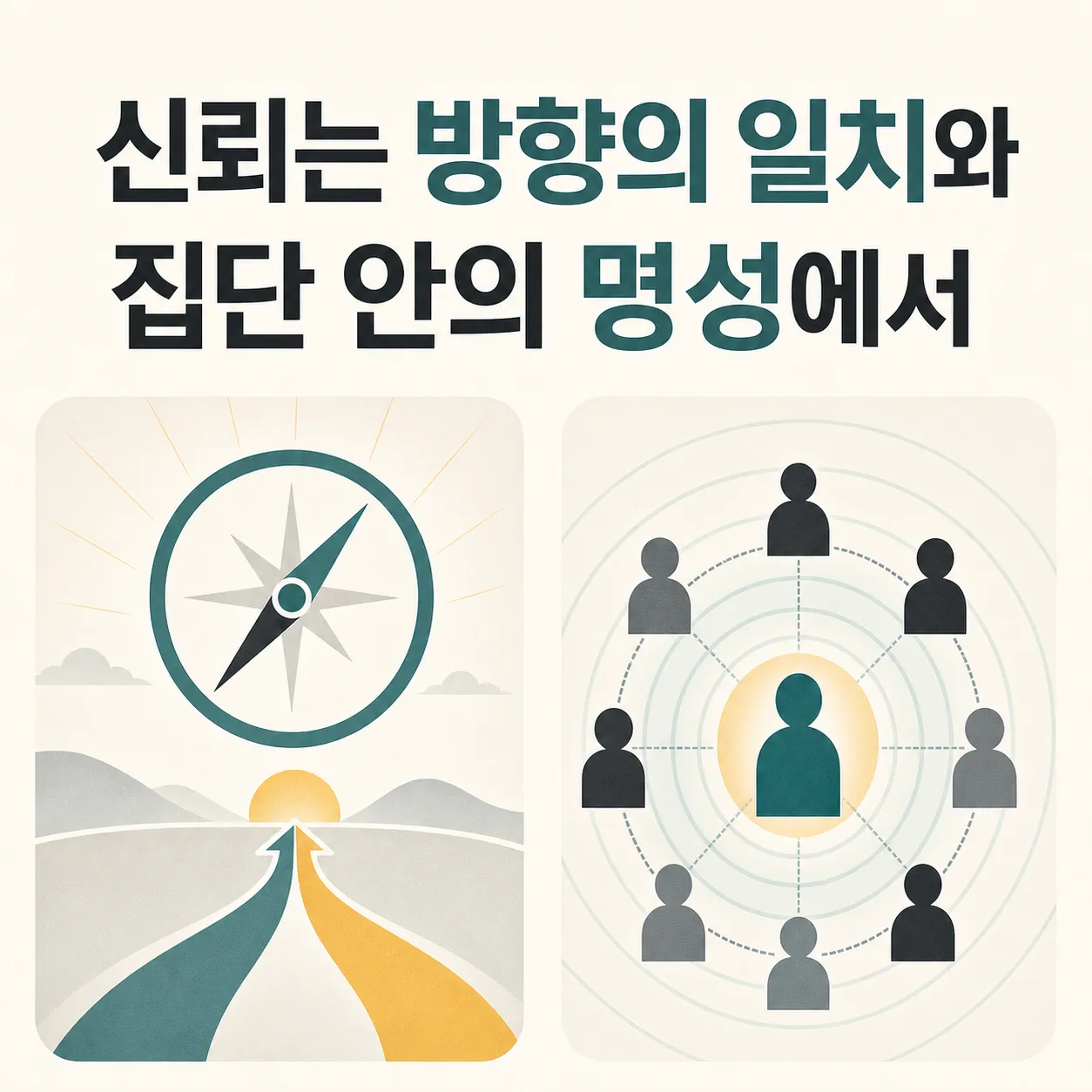 방향 일치와 집단 명성이라는 신뢰의 두 축