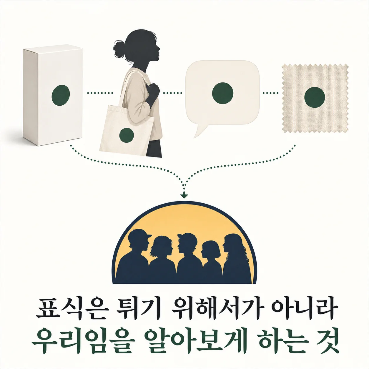 튀는 대신 알아보게 하는 표식