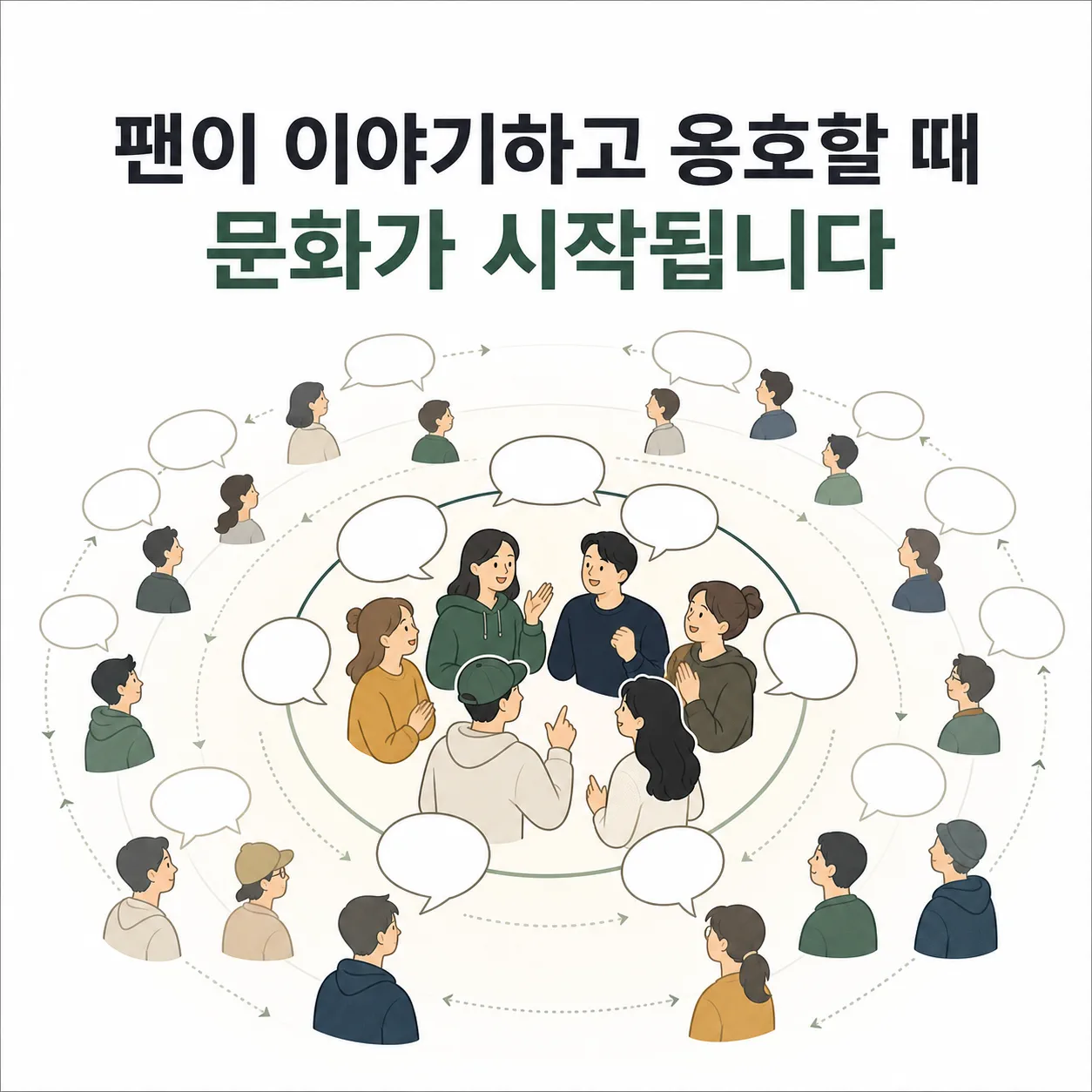 팬의 발화에서 문화가 시작되는 흐름