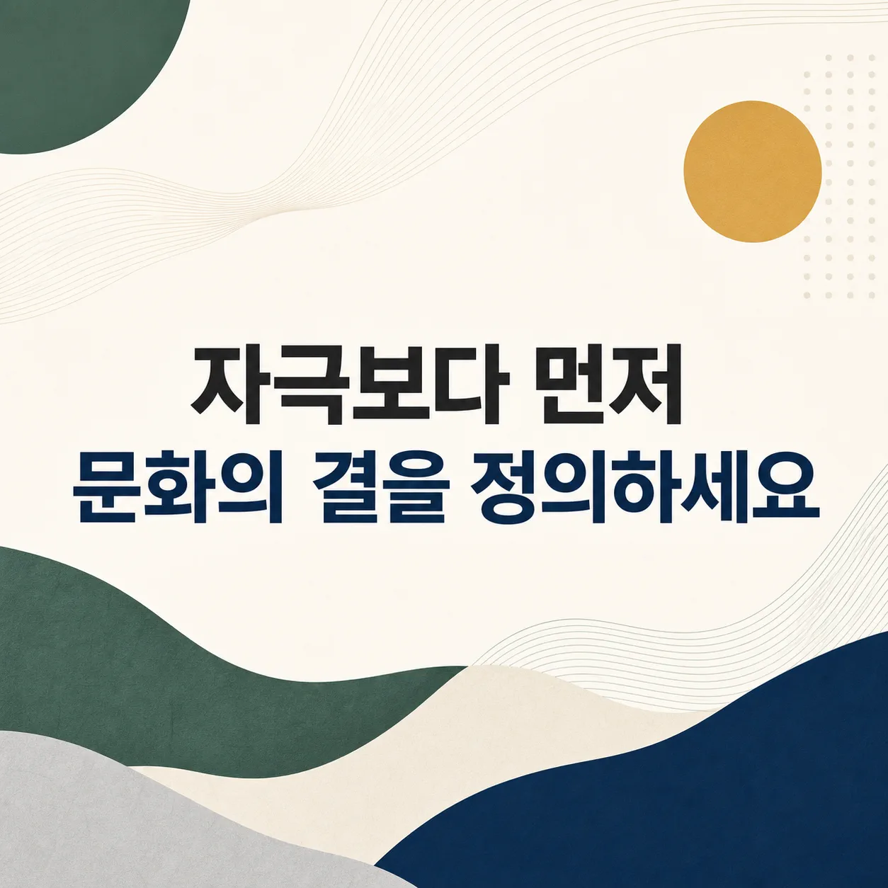 문화의 결을 먼저 정의하는 순서