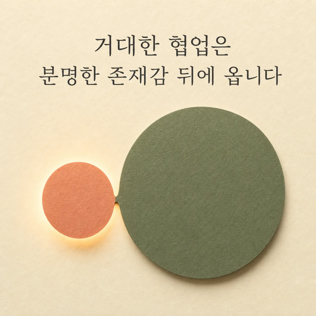 존재감 뒤에 따라오는 협업