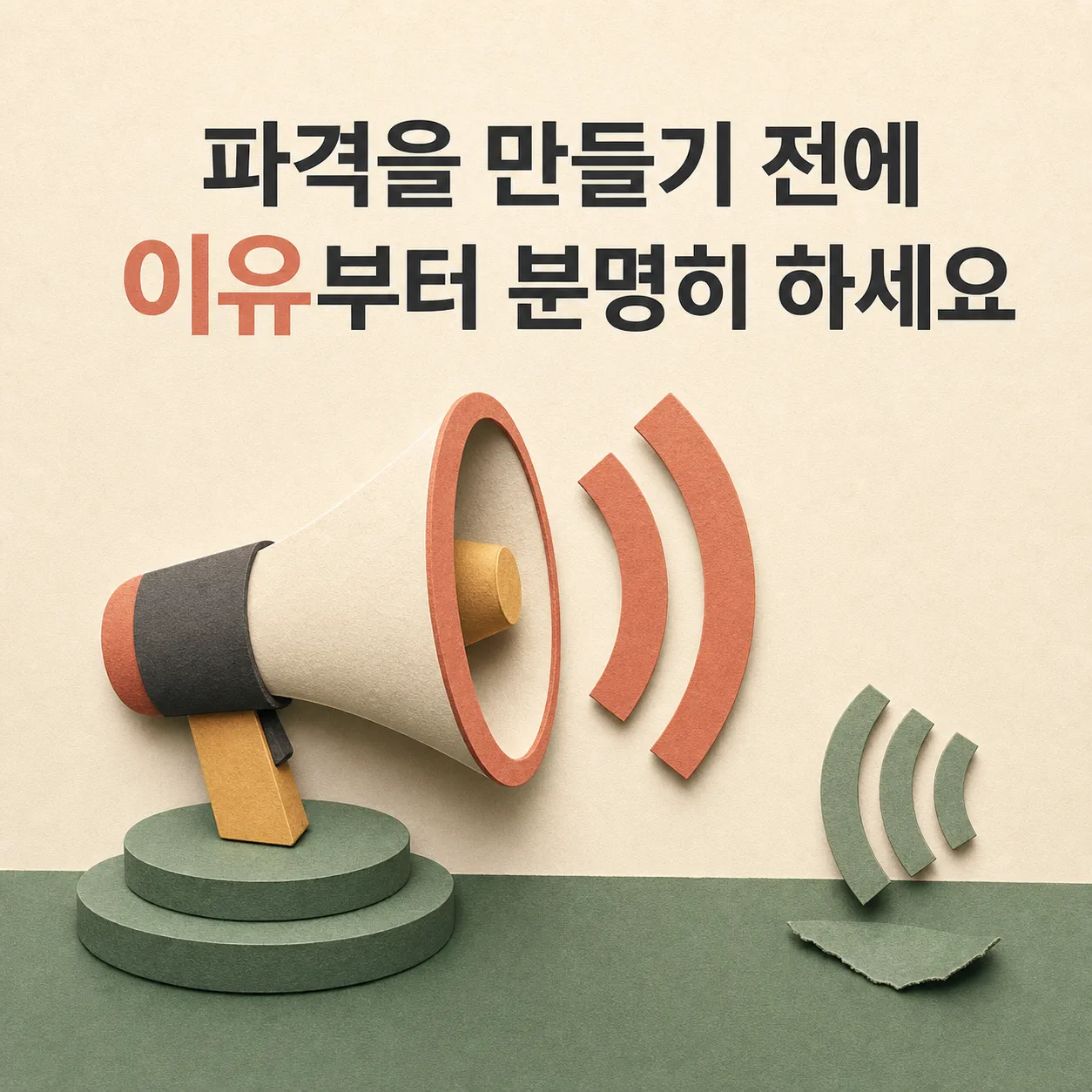 파격보다 먼저 세우는 이유