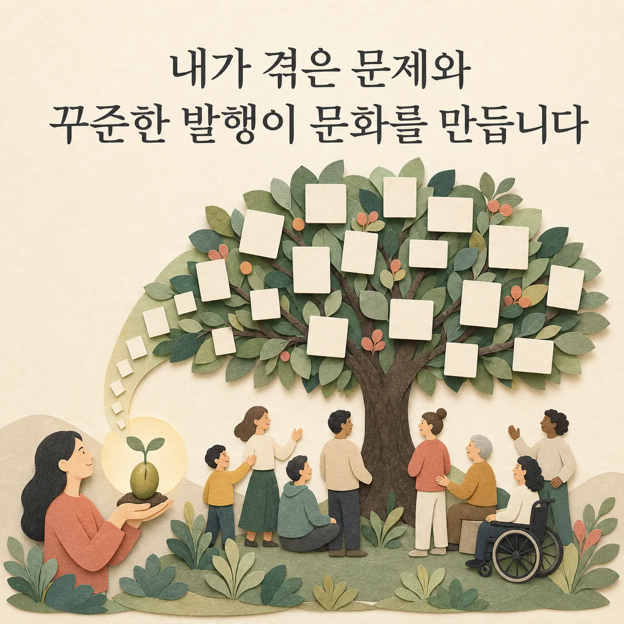 경험과 꾸준한 발행이 만드는 문화