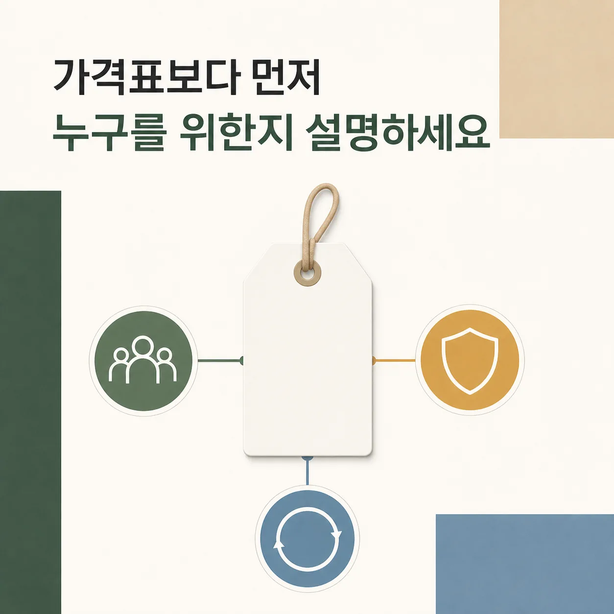 가격표보다 먼저 정해야 할 대상