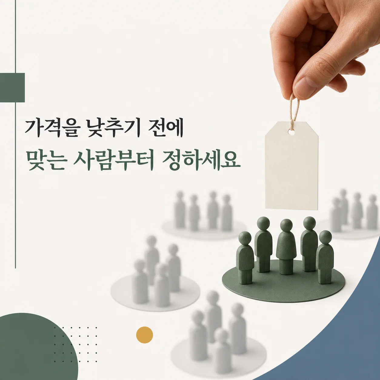 가격을 낮추기 전에 점검할 대상 질문