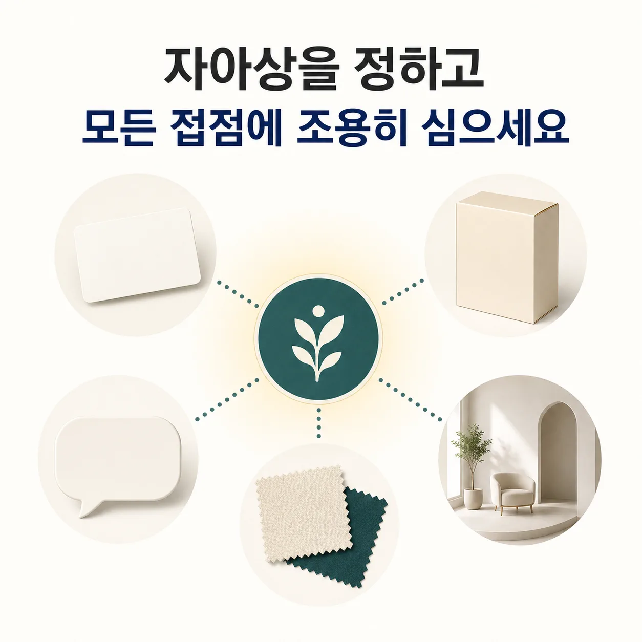 모든 접점에 조용히 심는 키워드