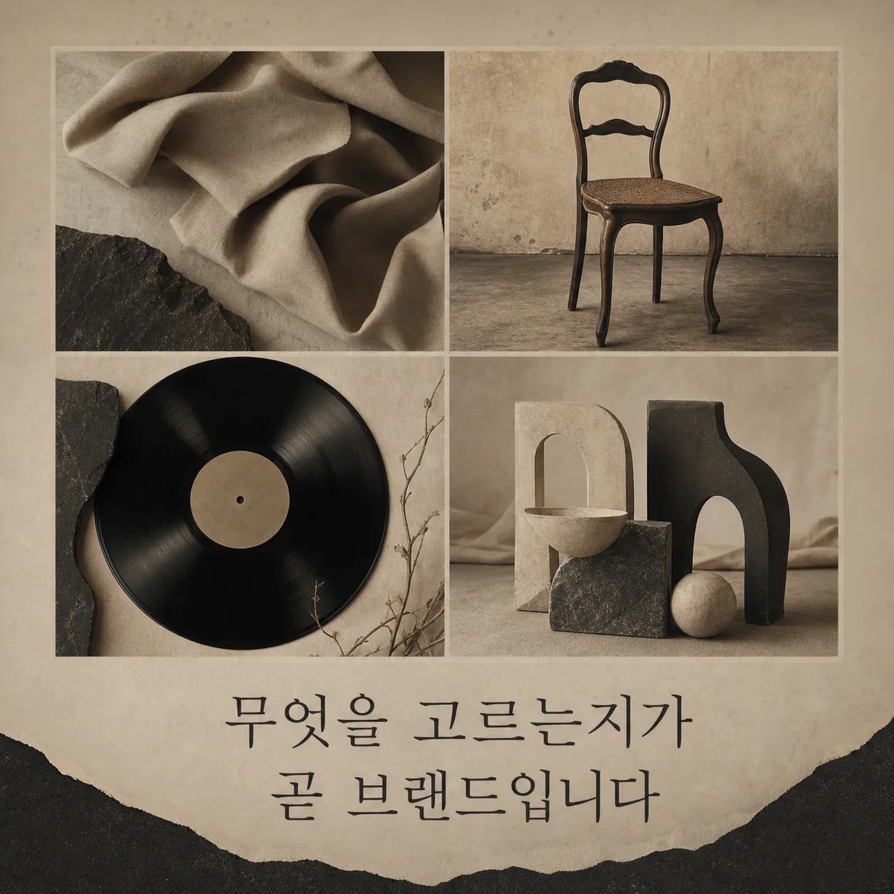 고른 것들이 모여 만드는 세계관