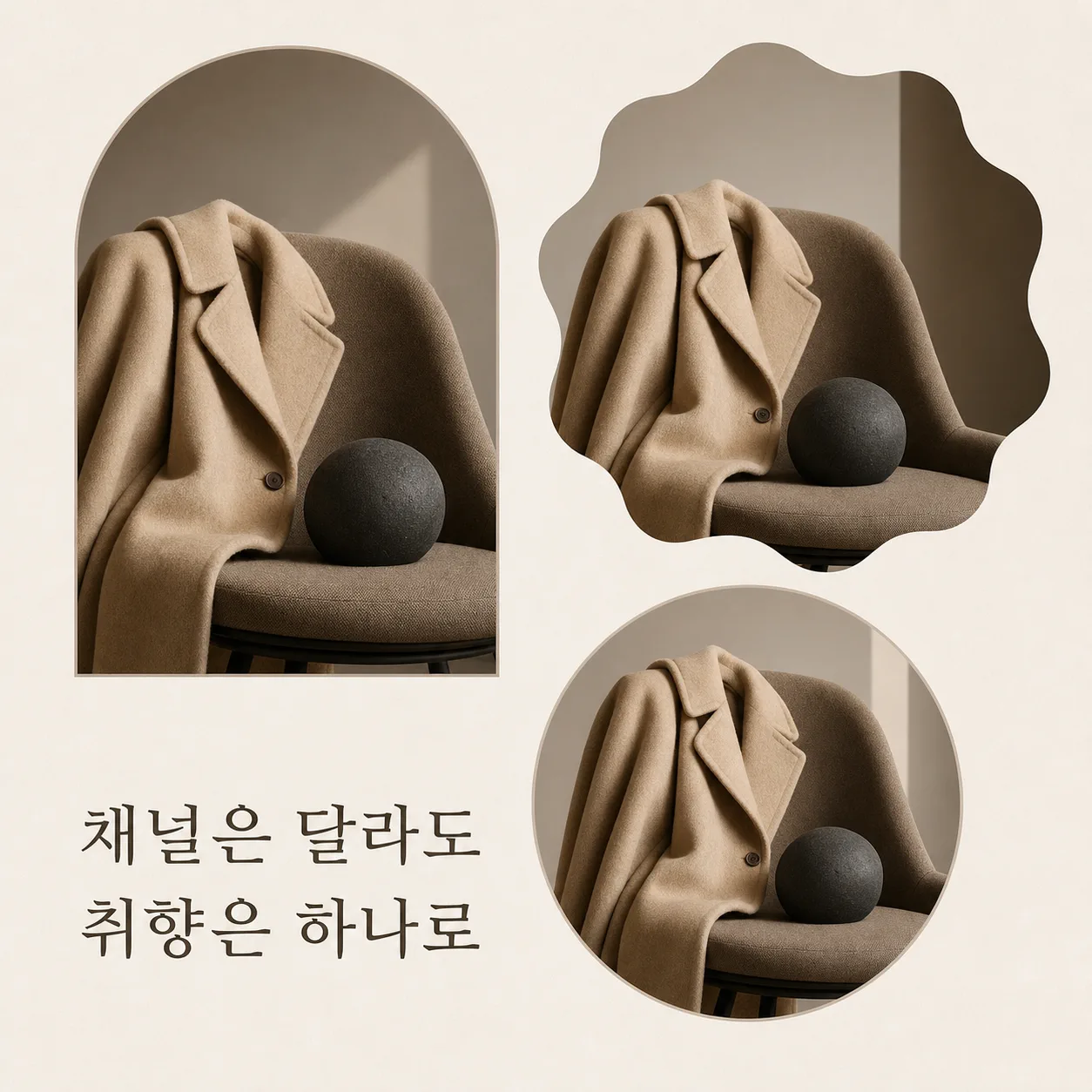 채널은 달라도 하나로 묶인 취향