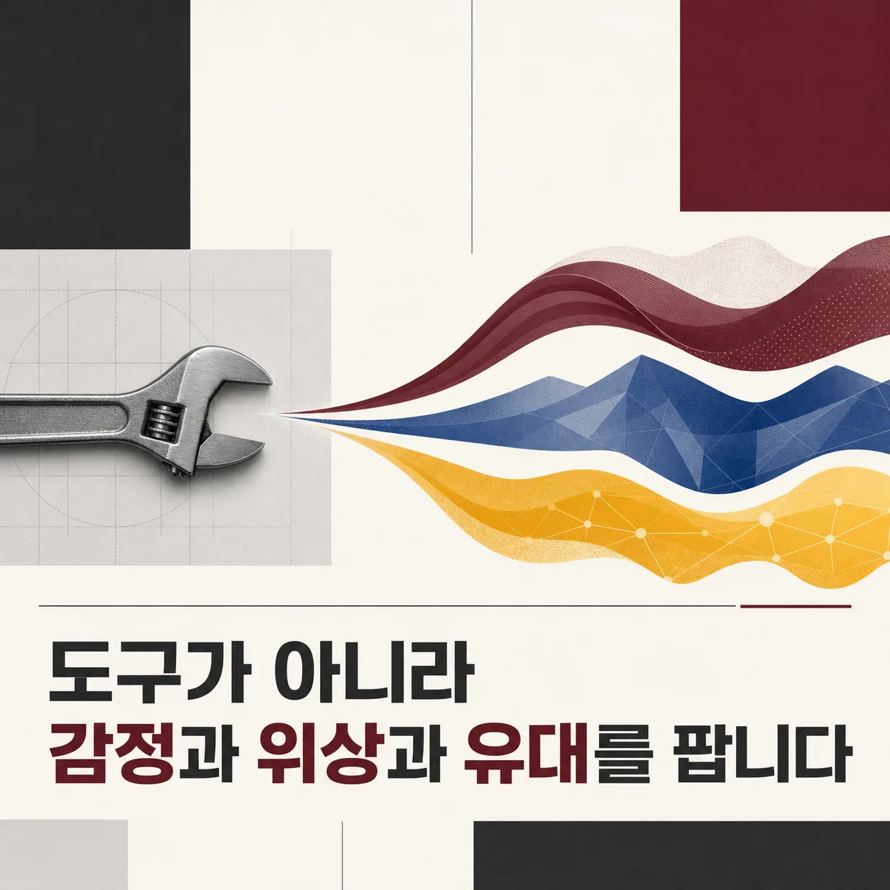 도구가 아니라 감정을 파는 브랜드