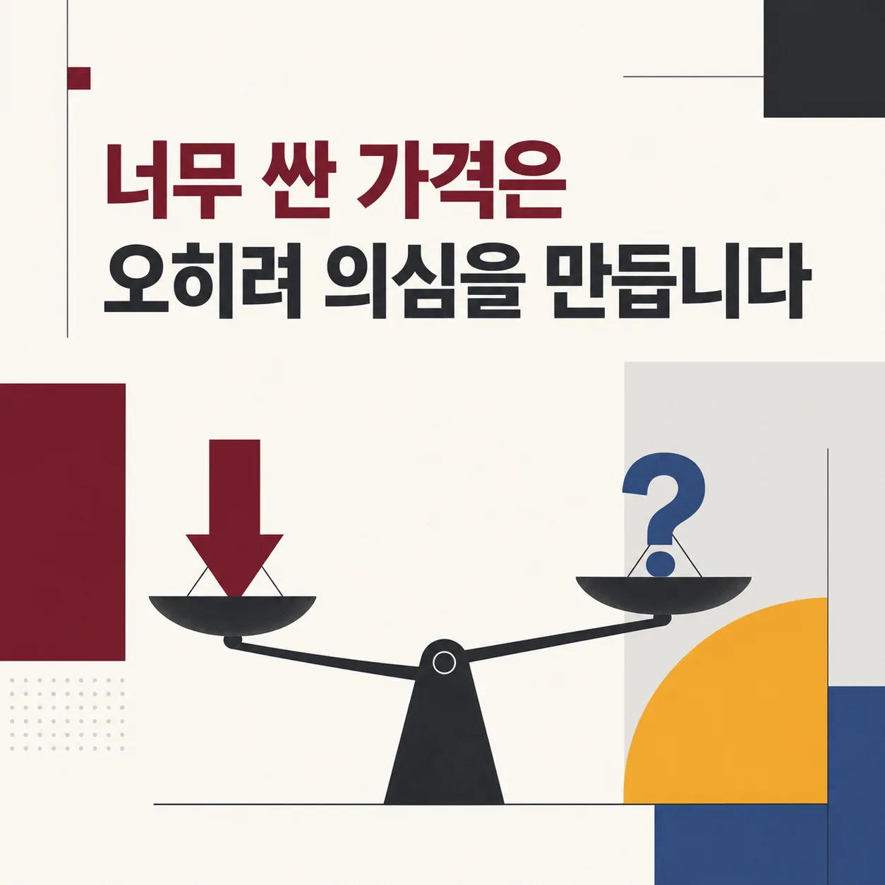 싼 가격이 만드는 의심의 신호