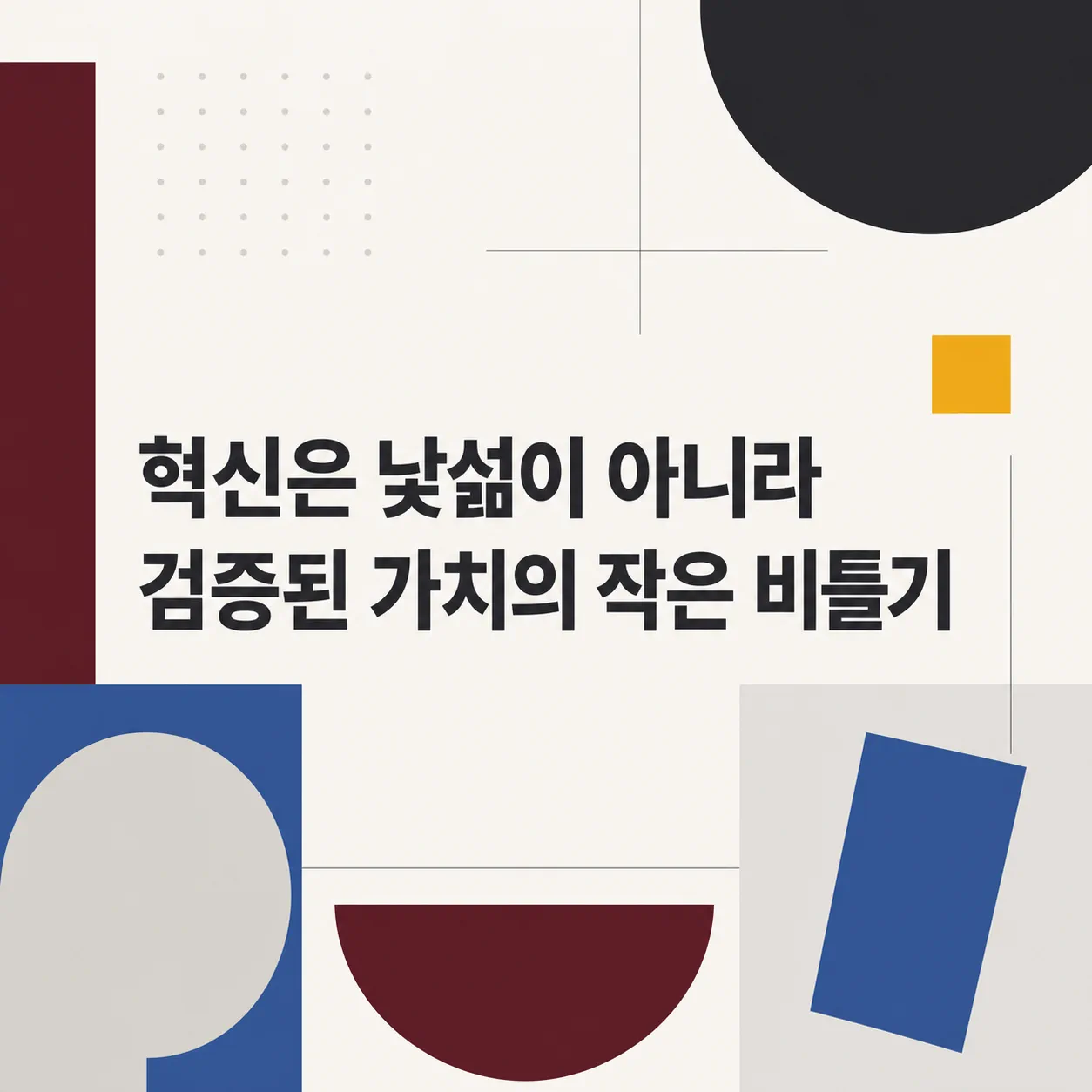 검증된 가치를 살짝 비트는 혁신