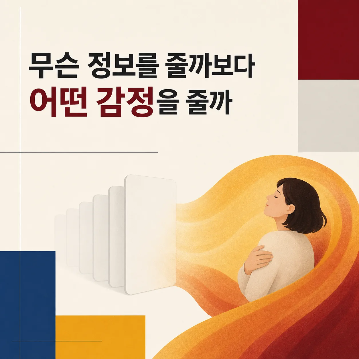 정보보다 감정을 먼저 묻는 기획