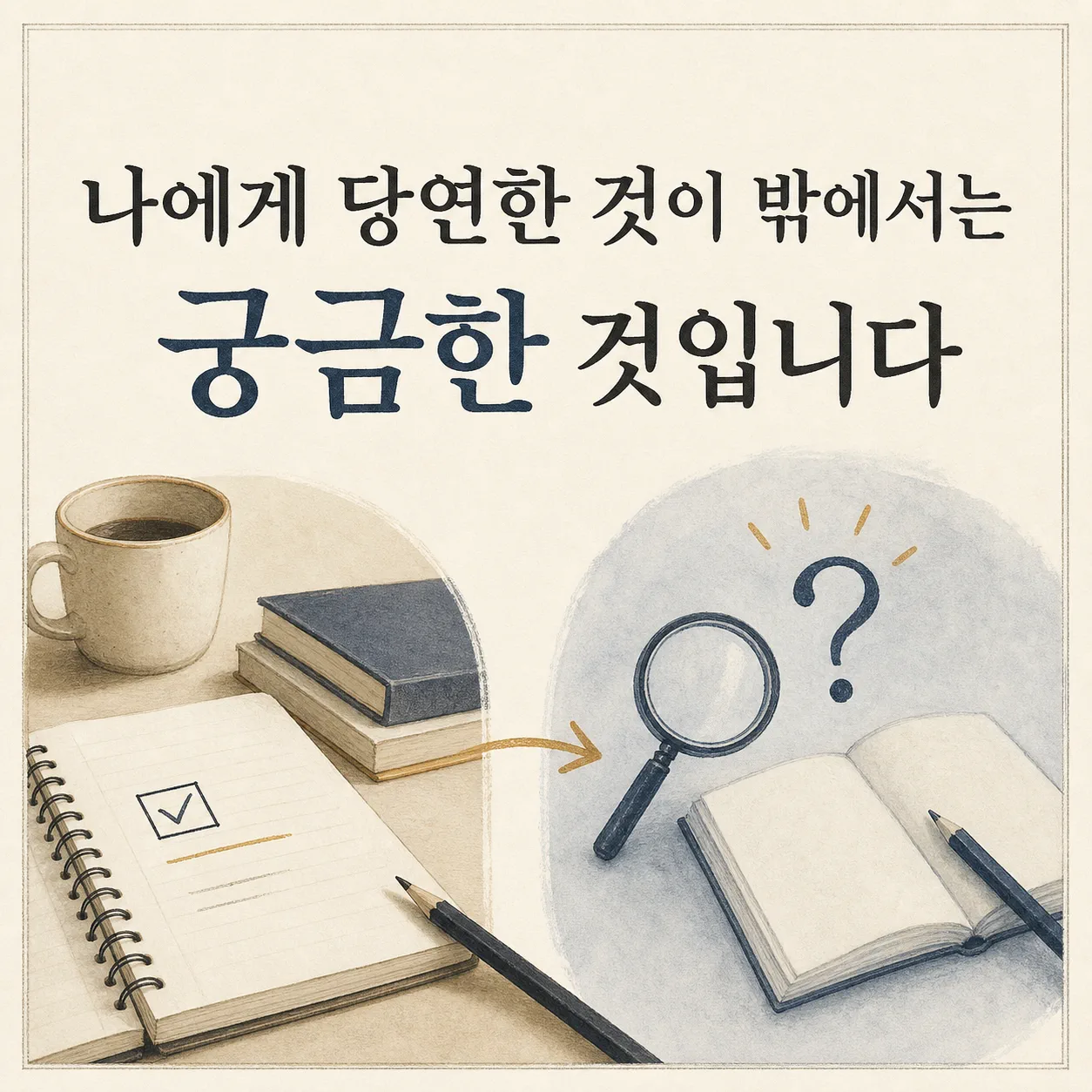 나에게 당연한 것이 밖에서는 궁금한 것