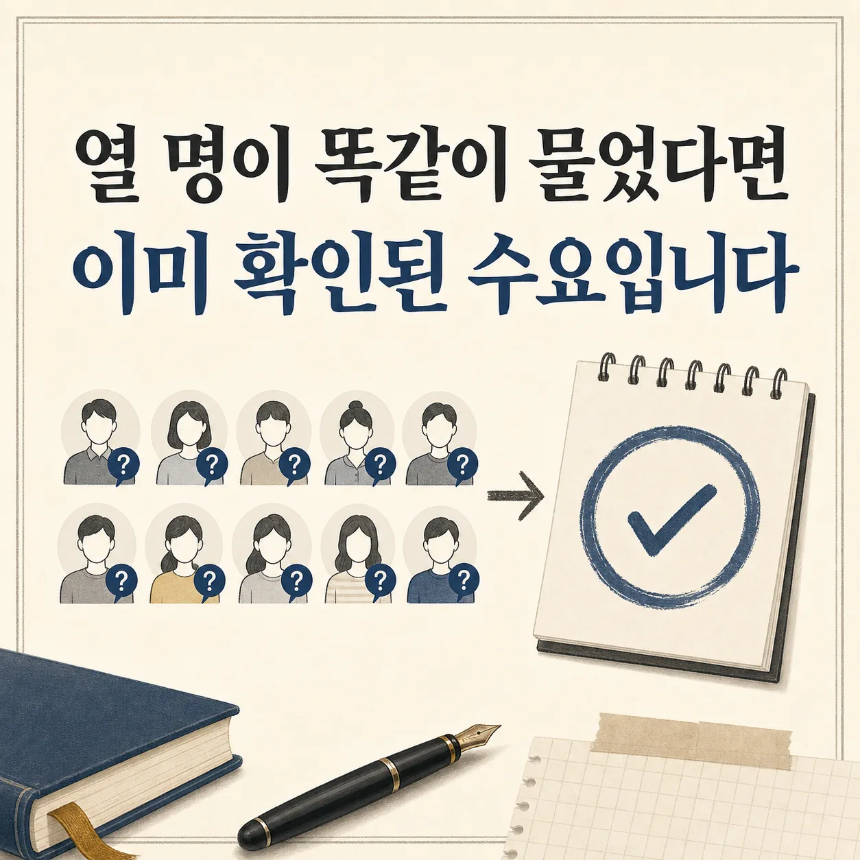 열 명이 똑같이 물었다면 이미 확인된 수요