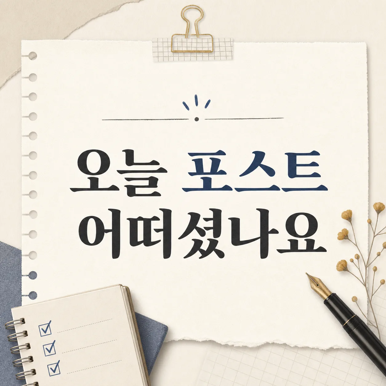 오늘 들어온 질문부터 한 줄씩 적어두기