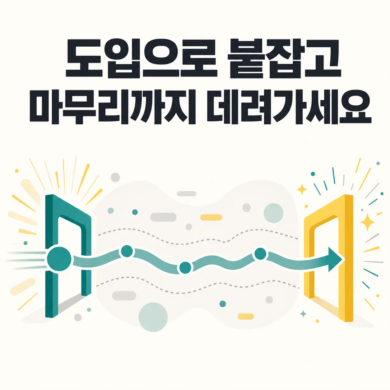 도입과 마무리로 체류 시간을 늘리는 흐름