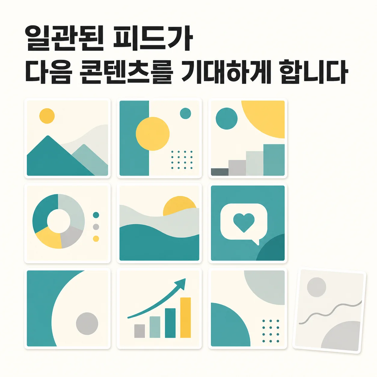 일관된 피드가 만드는 팔로우 예측 가능성