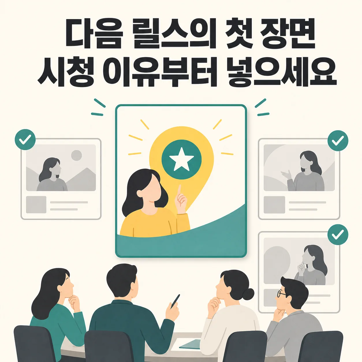 다음 릴스의 첫 장면을 점검하는 질문