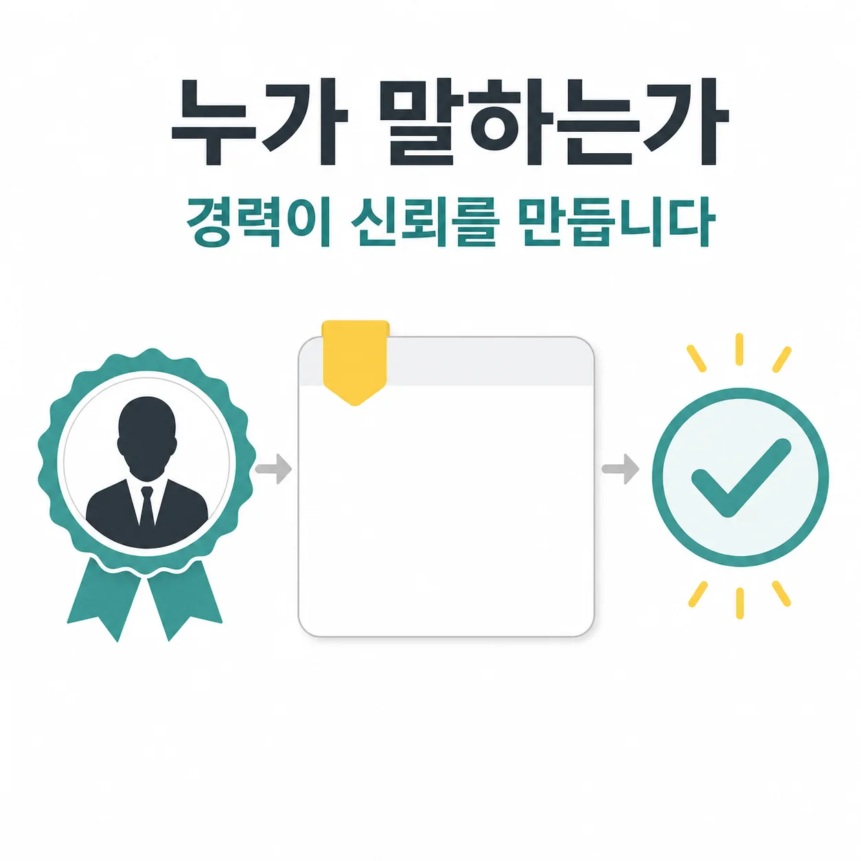 경력 한 줄이 만드는 첫 신뢰