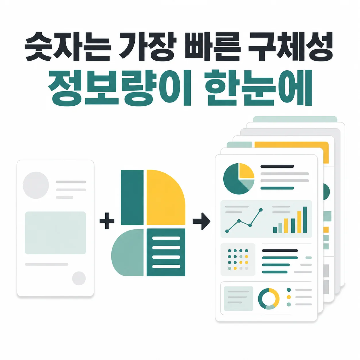 숫자가 드러내는 콘텐츠 밀도