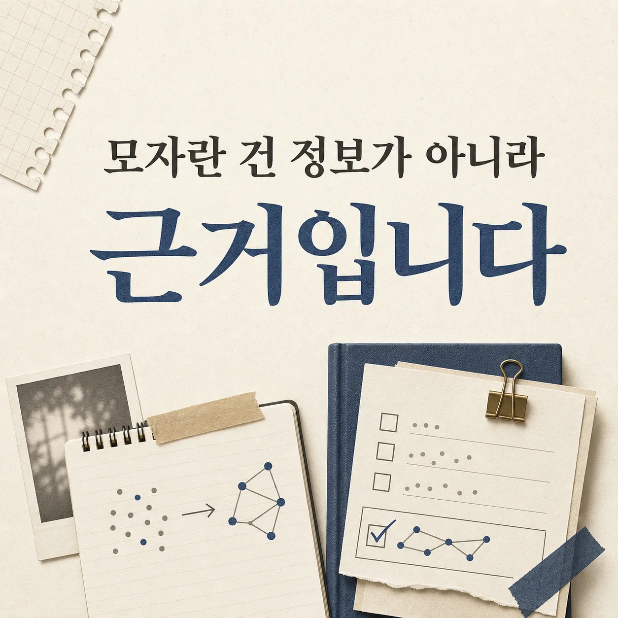 모자란 건 정보가 아니라 근거