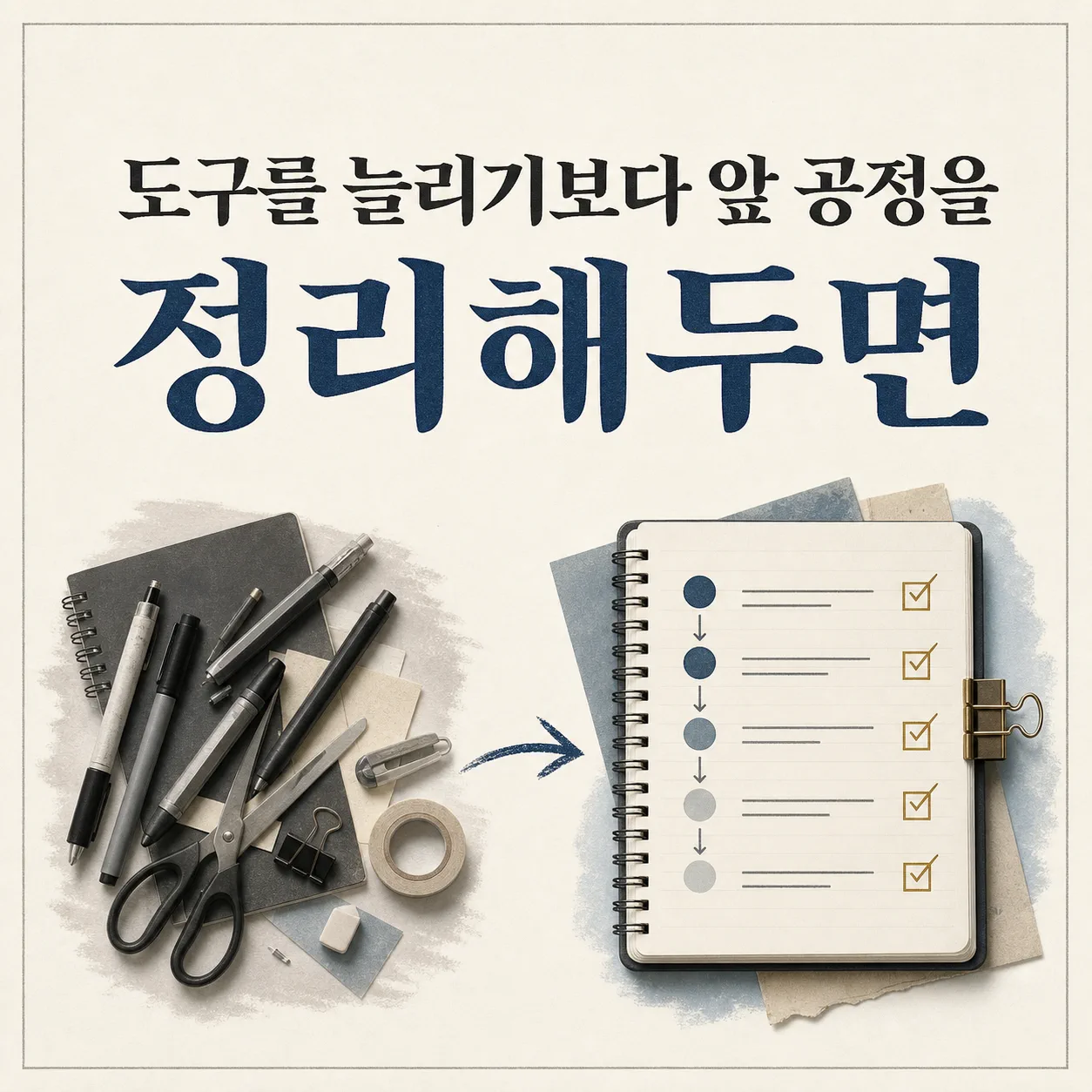 도구를 늘리기보다 앞 공정을 정리하기