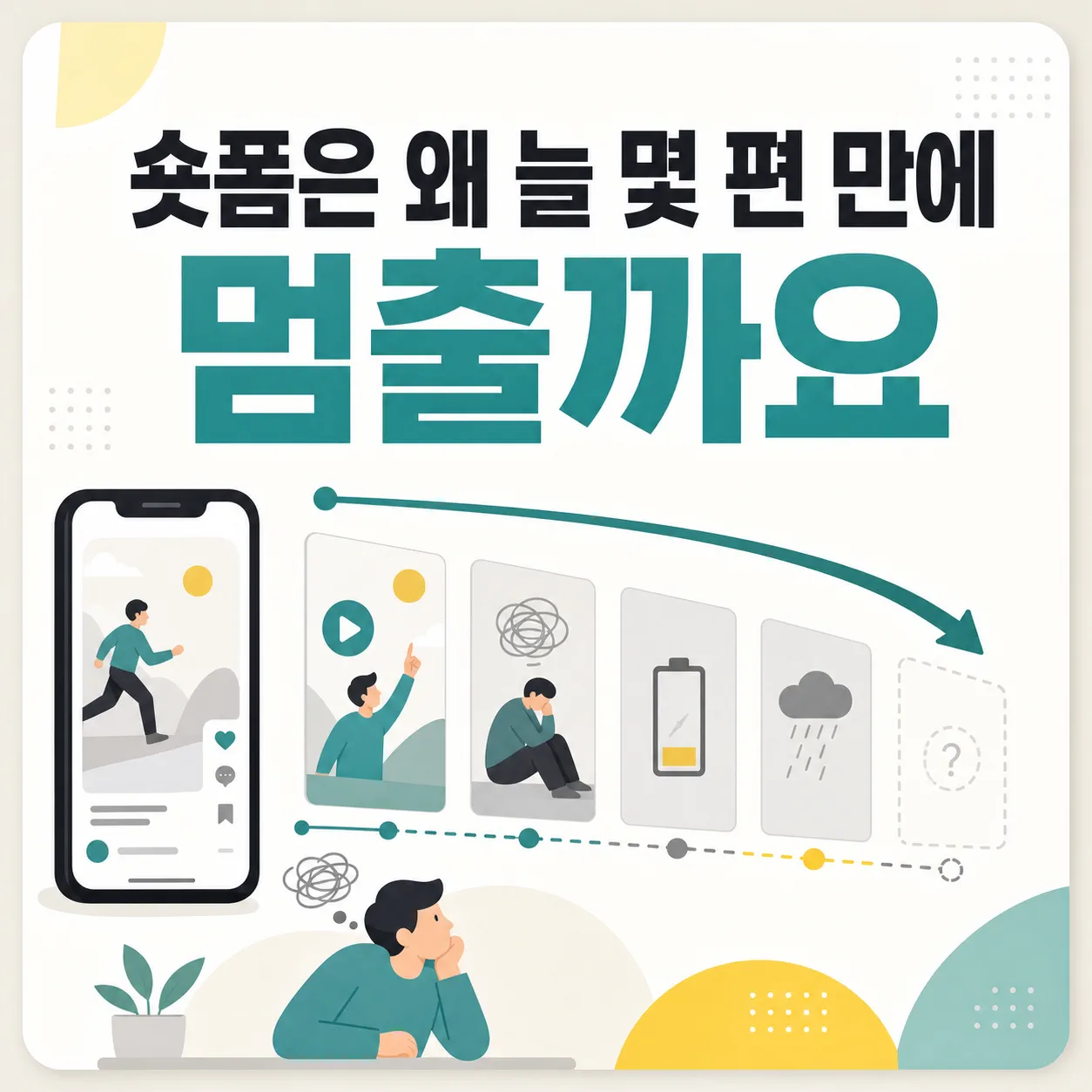 롱폼은 쌓이는데 멈춰 선 숏폼 재가공