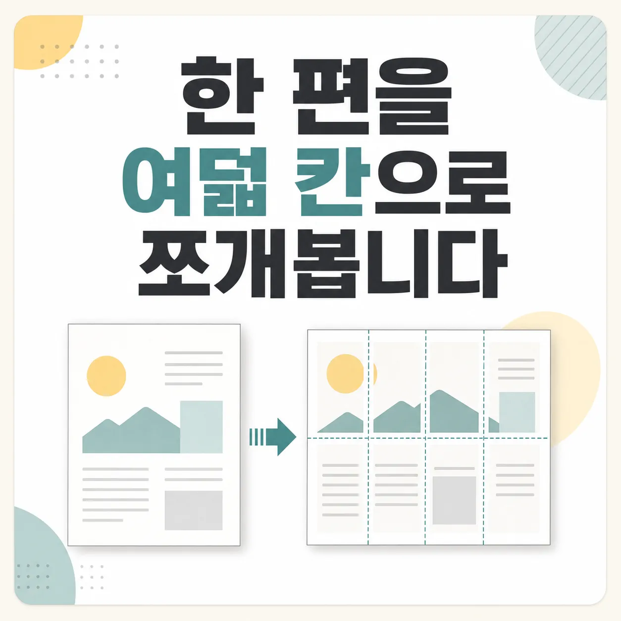 한 편의 재가공을 여덟 칸으로 쪼개기