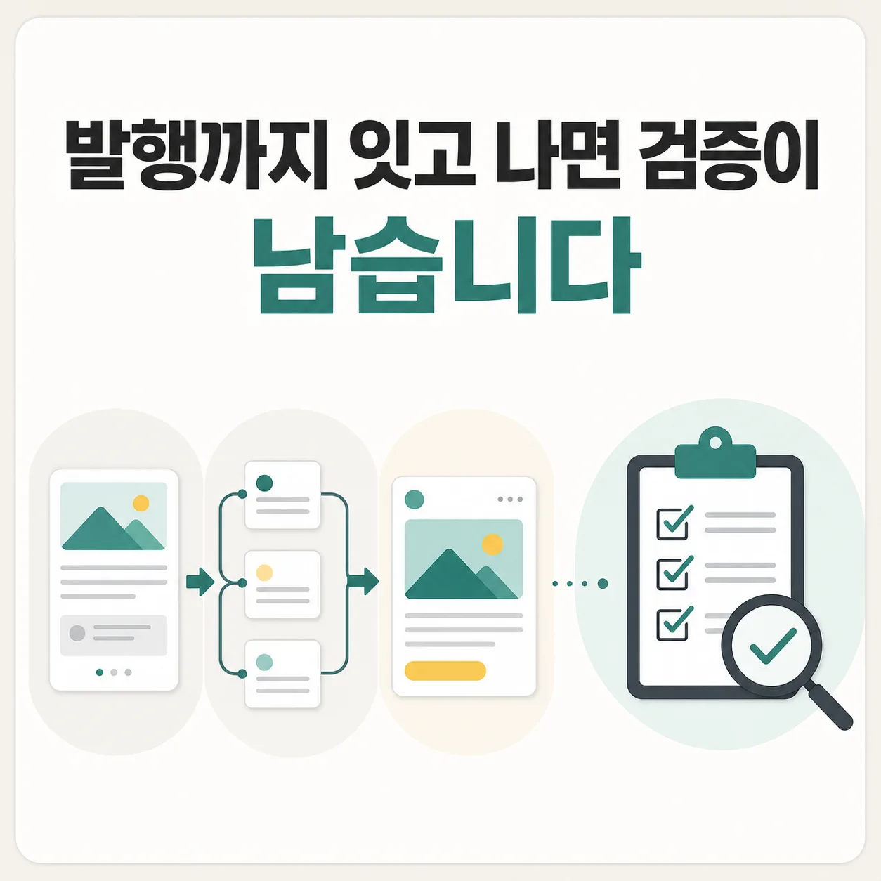 발행 뒤에 남는 확인과 중복 방지 절차