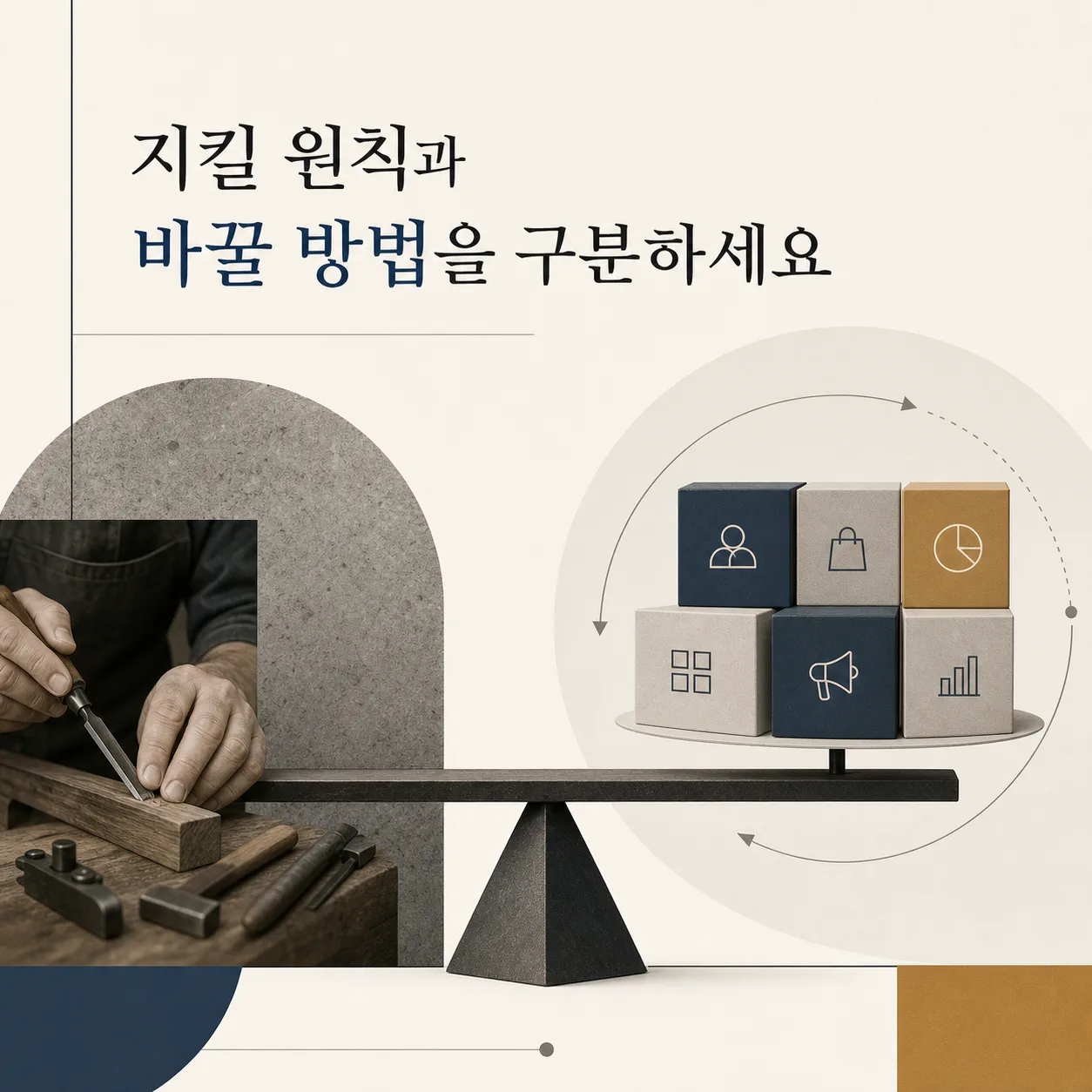 지킬 원칙과 바꿀 방법의 구분