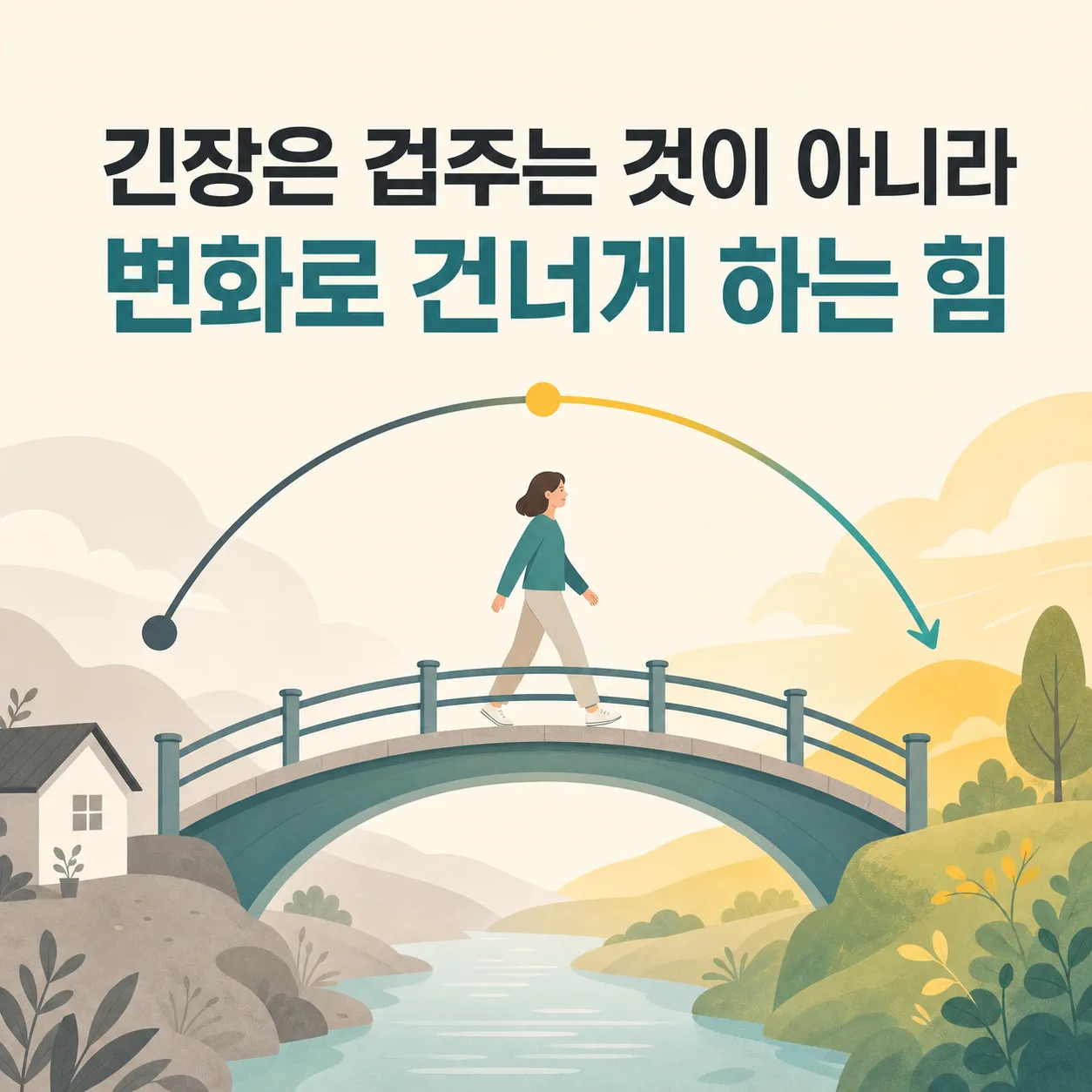 겁주기와 건너게 하기의 차이