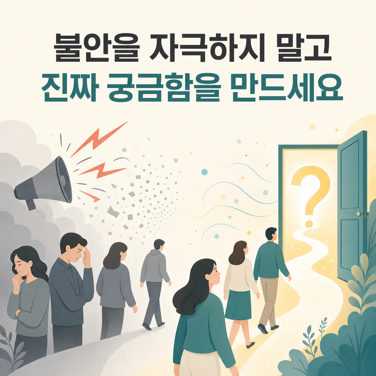 불안 자극과 진짜 궁금함의 구분
