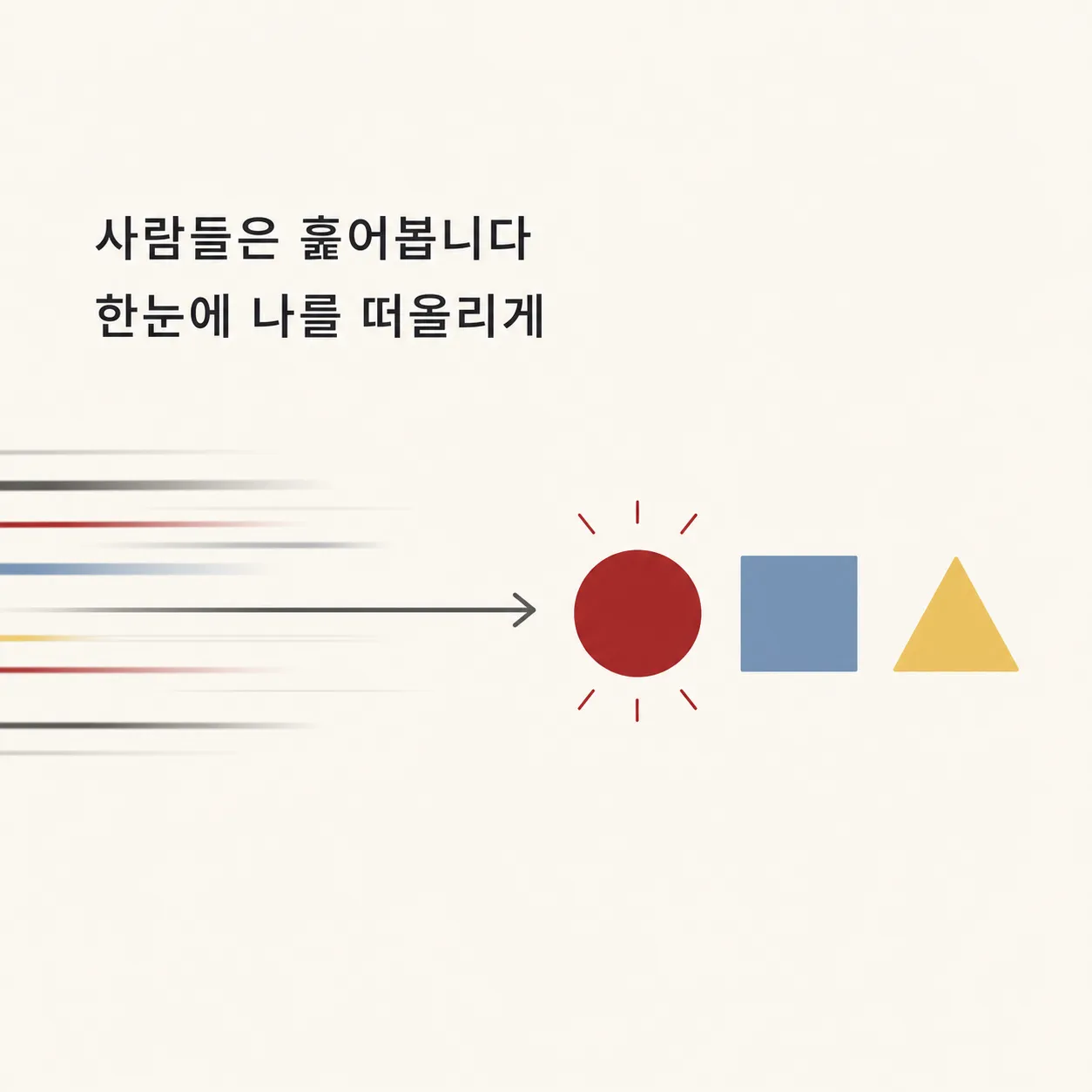 훑는 순간 정체성을 연상시키는 기호