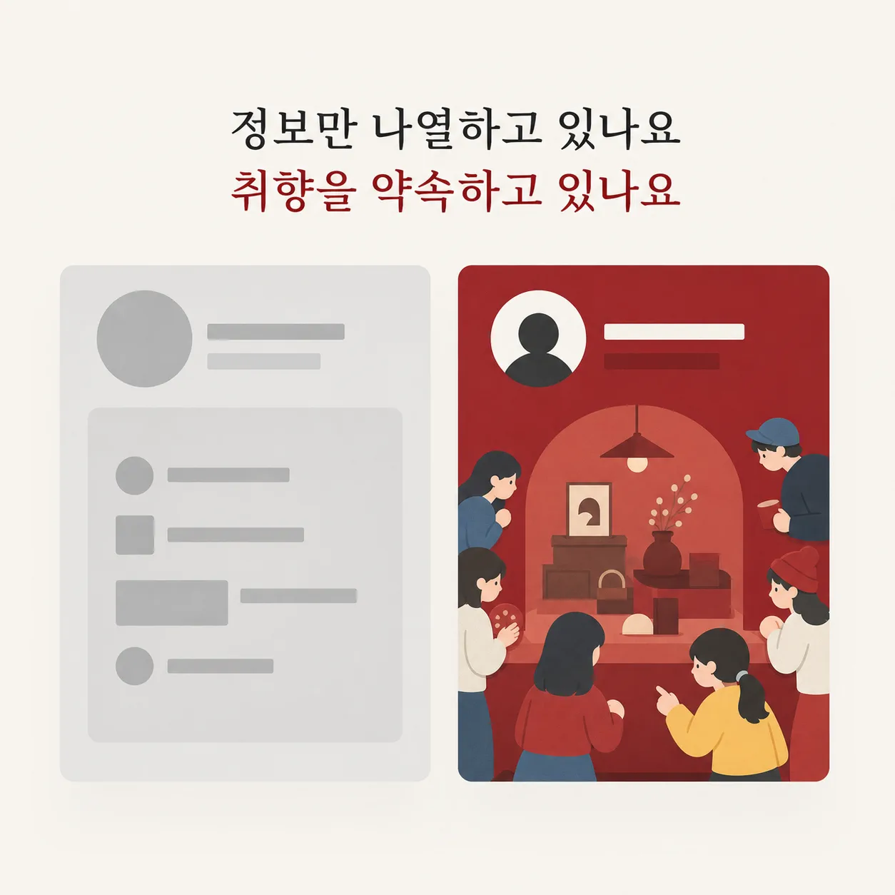정보 나열과 취향 약속 사이의 채널 점검