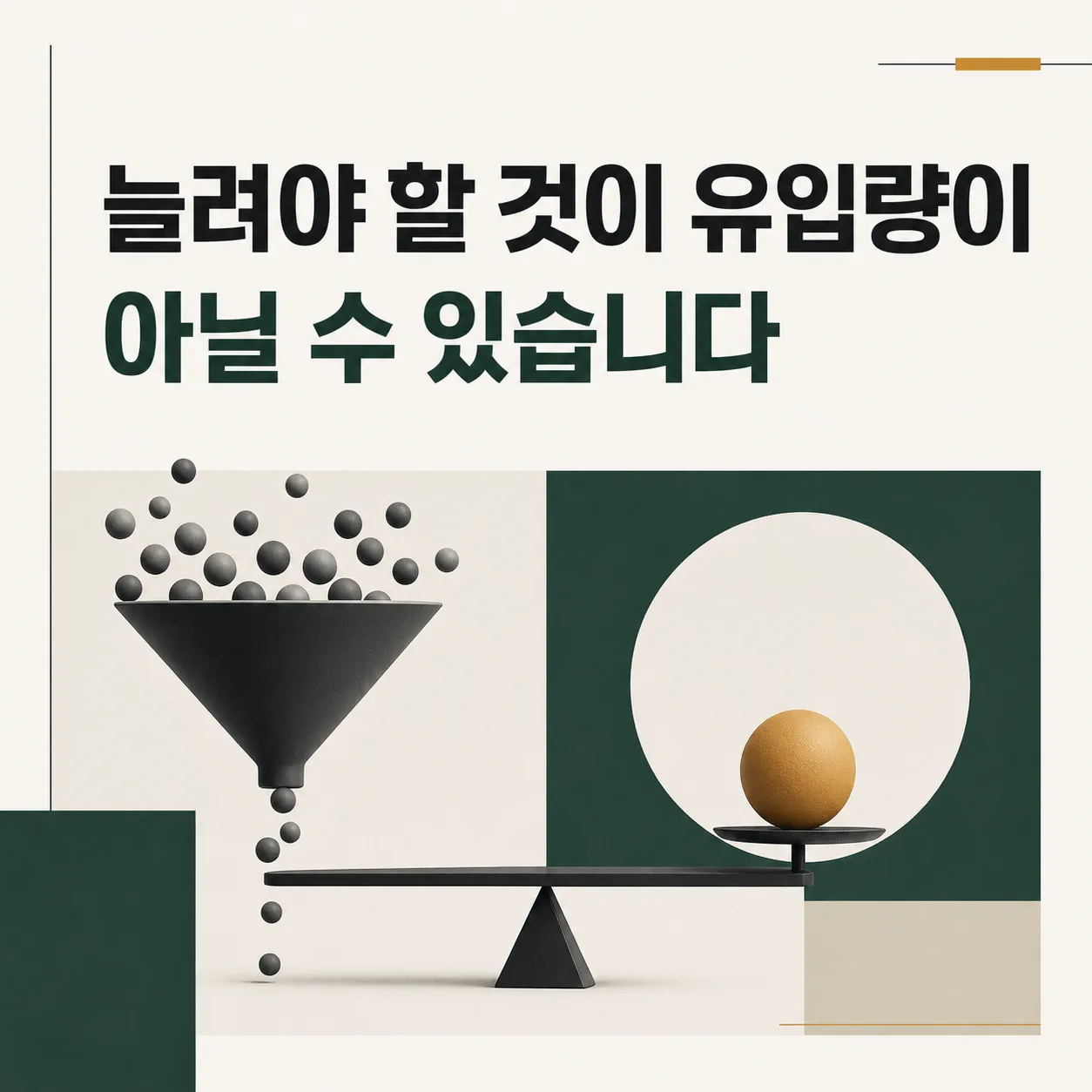 늘릴 곳은 유입량이 아닐 수 있다