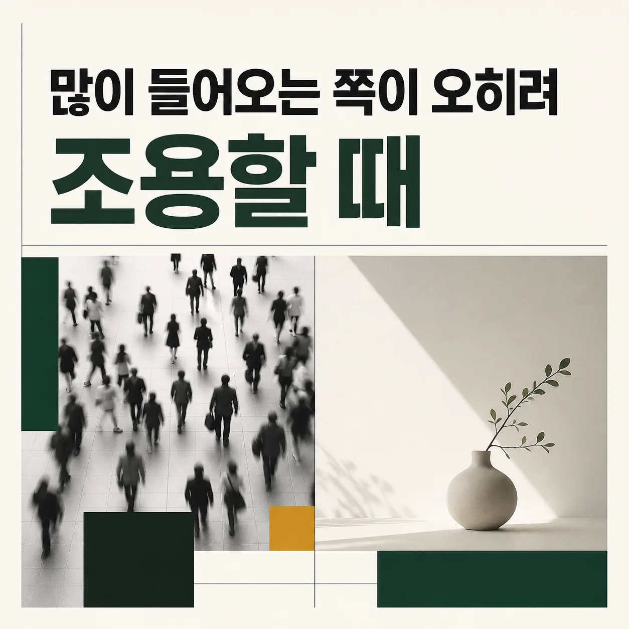 많이 들어오는 쪽이 오히려 조용할 때
