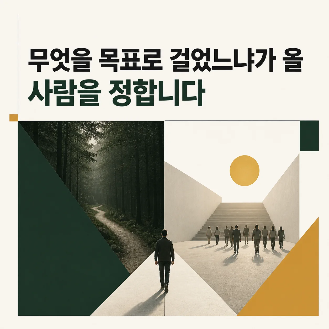 목표 설정이 올 사람을 정한다