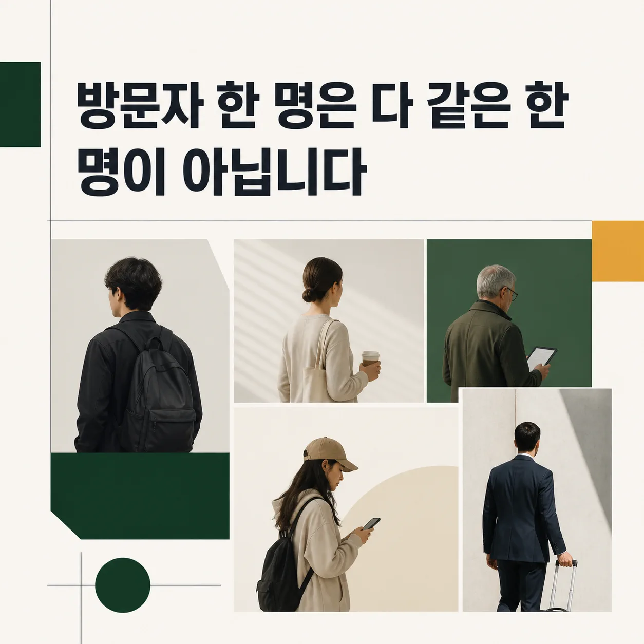 방문자 1은 다 같은 1이 아니다