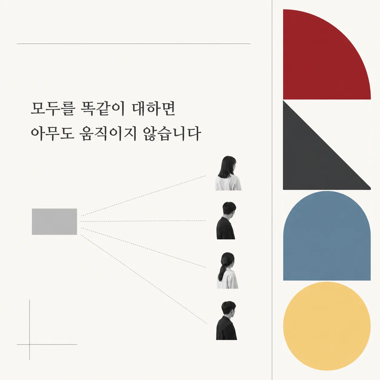 모두를 똑같이 대할 때 생기는 함정