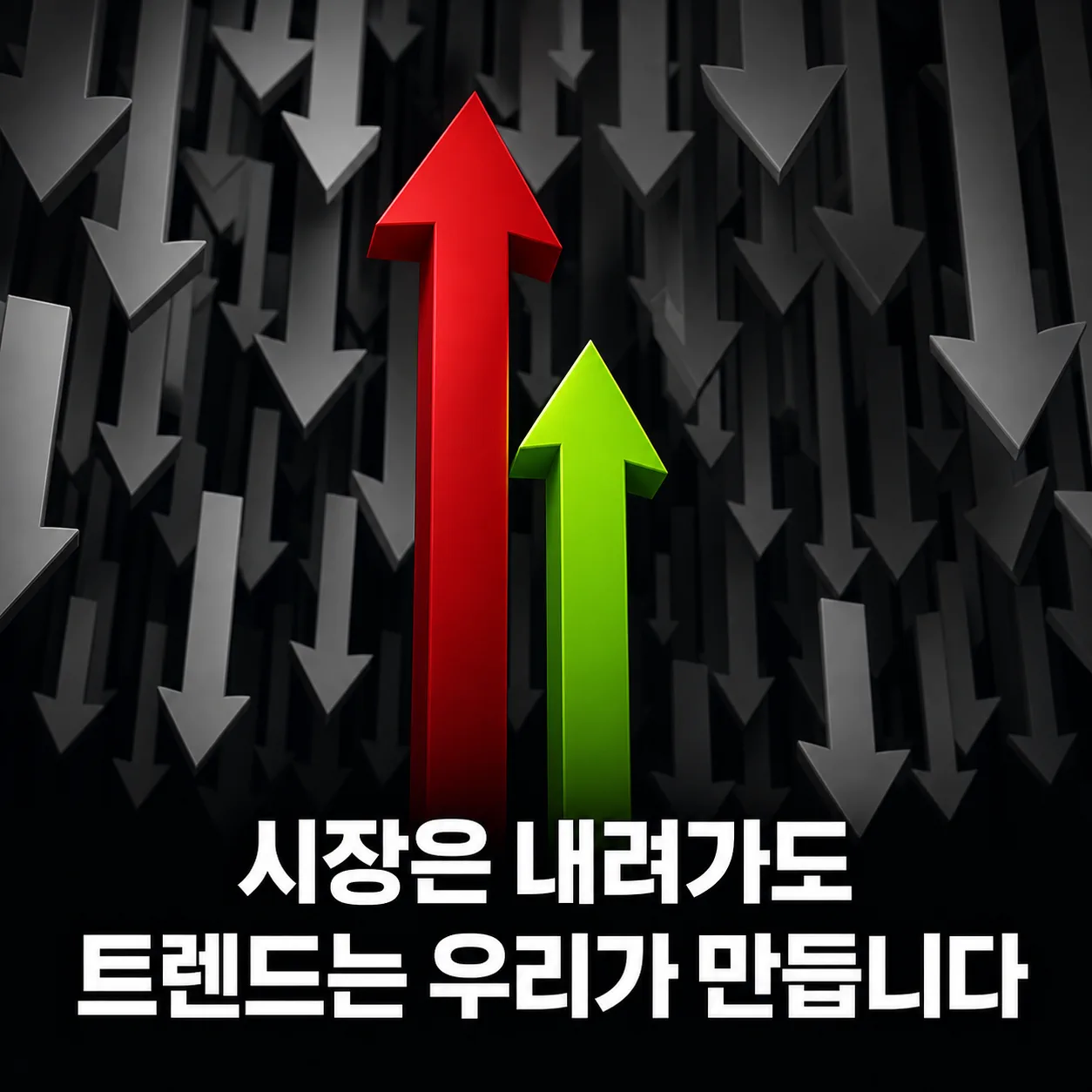 시장은 내려가도 트렌드는 직접 만드는 태도