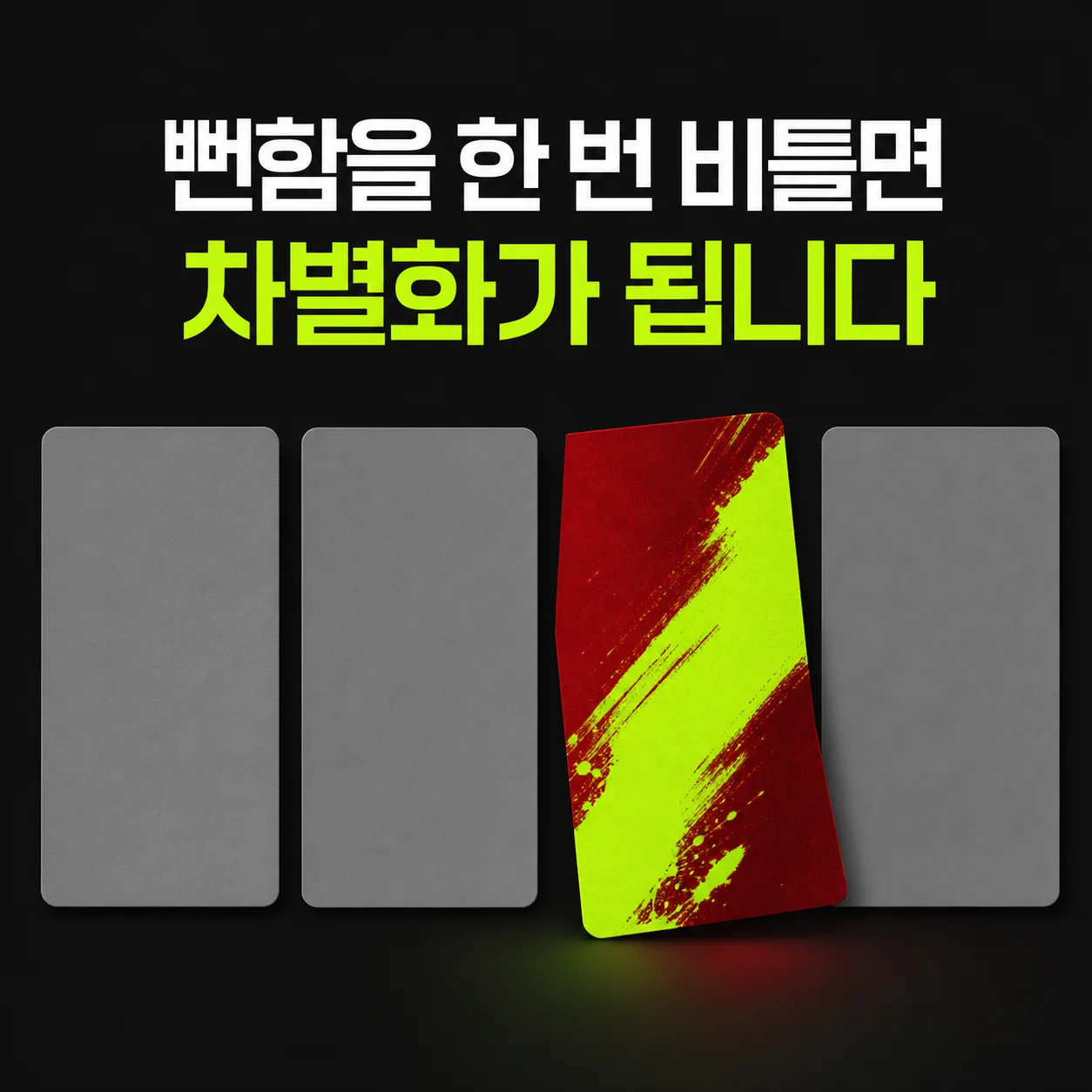 뻔함을 한 번 비틀면 생기는 차별화